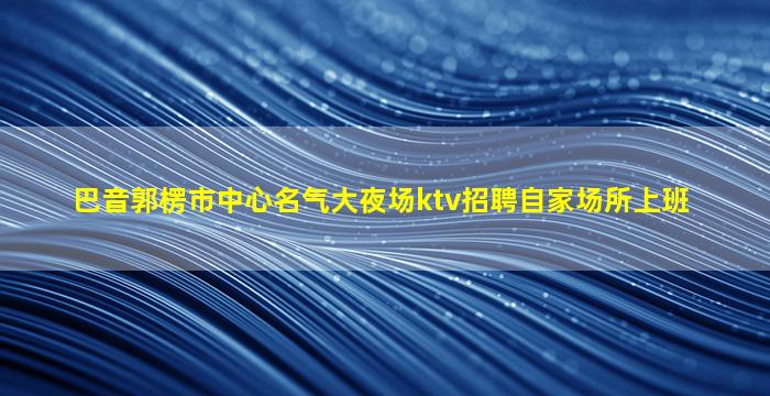 绥化酒吧招聘